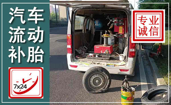 永兴汽车流动补胎,附近补胎电话