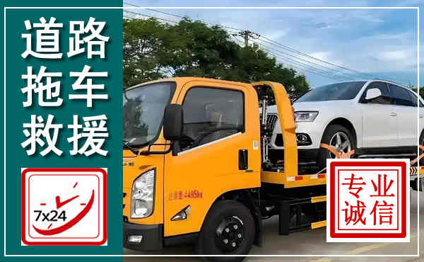 永兴拖车救援,汽车救援拖车电话