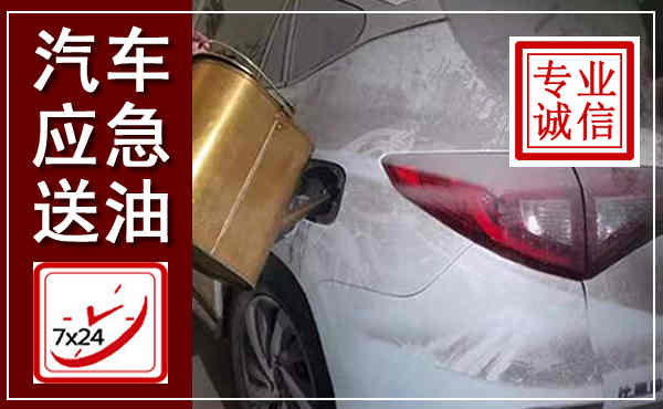 永兴汽车送油救援,附近上门送油电话