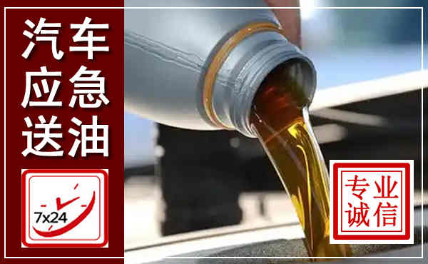 永兴汽车送燃油救援,附近上门送燃油电话