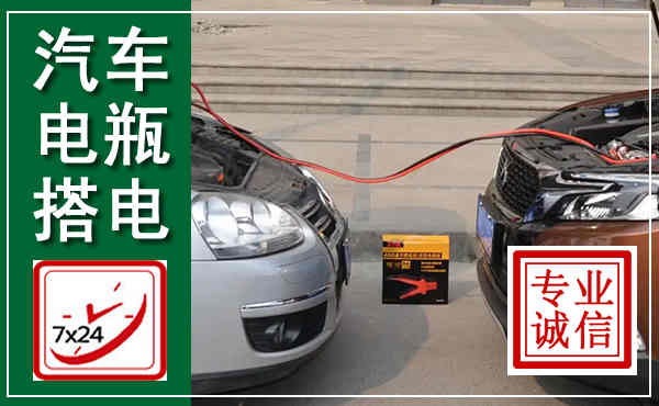 永兴汽车搭电,附近电瓶搭电救援电话