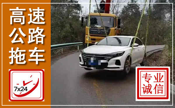 永兴高速公路拖车,附近高速公路拖车救援电话