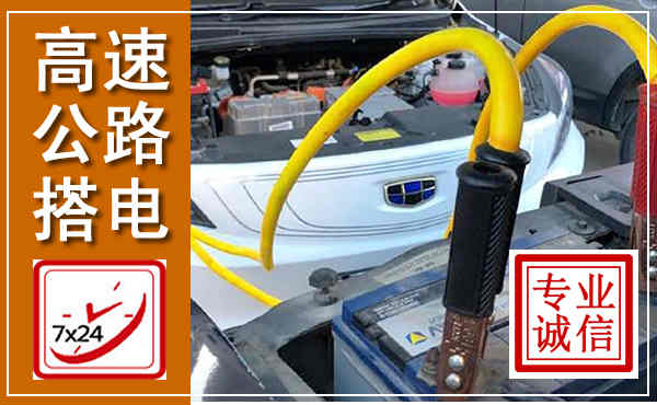永兴高速公路汽车搭电,中途电瓶维修电话
