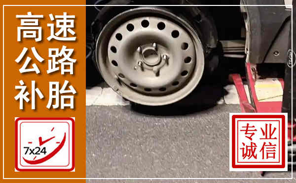 永兴高速公路流动补胎,汽车换轮胎电话