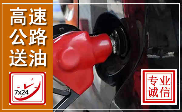 永兴高速公路汽车送油,汽车救援送油电话