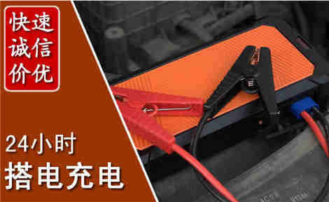 永兴汽车搭电场景与案例