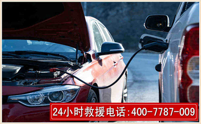 永兴汽车电瓶搭电救援电话